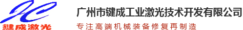 广州市键成工业激光技术开发有限公司